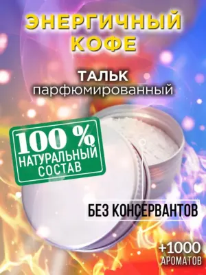 Энергичный кофе - ароматизированный тальк для тела