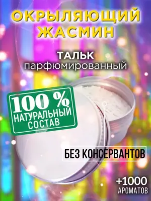 Окрыляющий жасмин - ароматизированный тальк для тела
