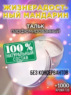 Жизнерадостный мандарин - ароматизированный тальк для тела
