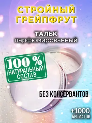Стройный грейпфрут - ароматизированный тальк для тела