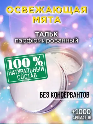 Освежающая мята - ароматизированный тальк для тела