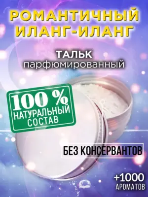 Романтичный иланг-иланг - ароматизированный тальк для тела