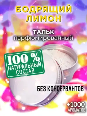 Бодрящий лимон - ароматизированный тальк для тела
