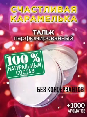 Счастливая карамелька - ароматизированный тальк для тела