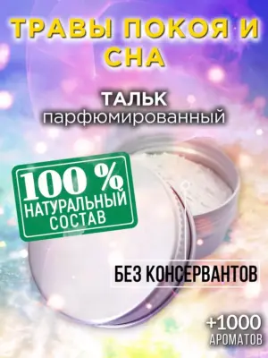 Травы покоя и сна - ароматизированный тальк для тела