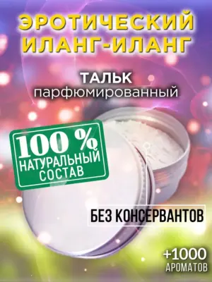 Эротический иланг-иланг - ароматизированный тальк для тела