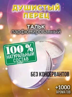 Душистый перец - ароматизированный тальк для тела