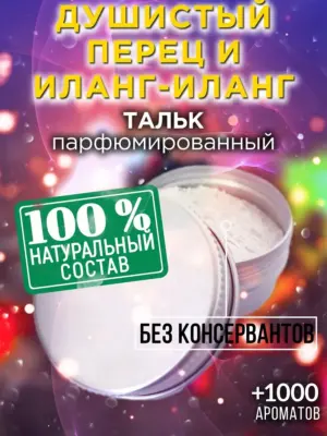 Душистый перец и иланг-иланг - тальк для тела