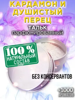 Кардамон и душистый перец - ароматизированный тальк для тела