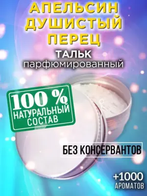Апельсин душистый перец - ароматизированный тальк для тела