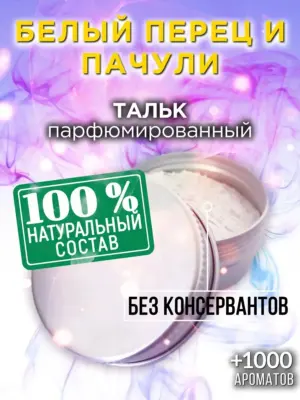 Белый перец и пачули - ароматизированный тальк для тела