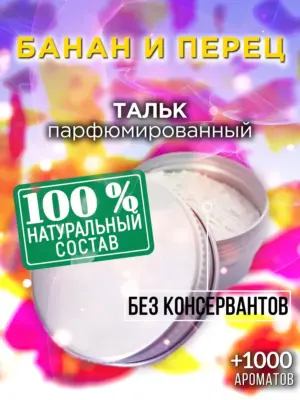 Банан и перец - ароматизированный тальк для тела