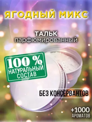 Ягодный микс - ароматизированный тальк для тела