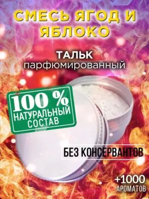 Смесь ягод и яблоко - ароматизированный тальк для тела
