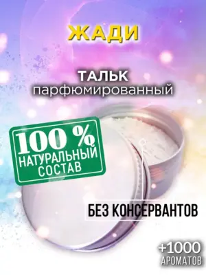 Жади - ароматизированный тальк для тела