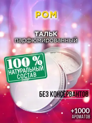 Ром - ароматизированный тальк для тела