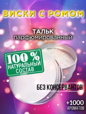Виски с ромом - ароматизированный тальк для тела