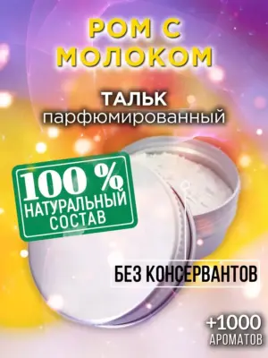 Ром с молоком - ароматизированный тальк для тела