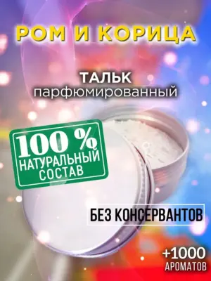 Ром и корица - ароматизированный тальк для тела