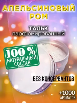 Апельсиновый ром - ароматизированный тальк для тела