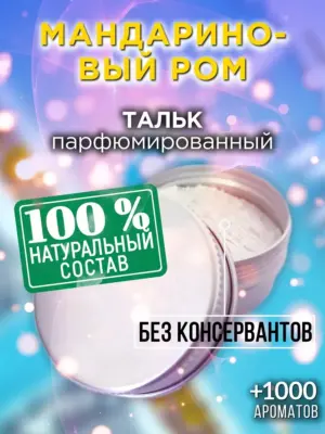 Мандариновый ром - ароматизированный тальк для тела