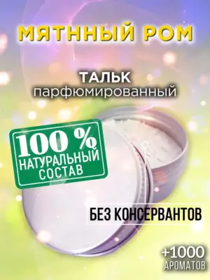 Мятнный ром - ароматизированный тальк для тела