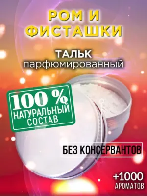 Ром и фисташки - ароматизированный тальк для тела