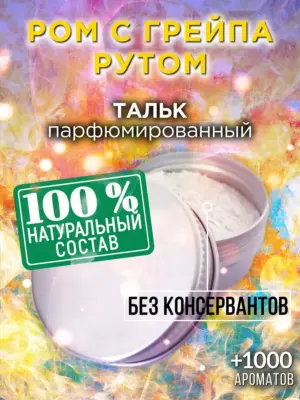 Ром с грейпaрутом - ароматизированный тальк для тела