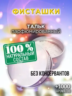 Фисташки - ароматизированный тальк для тела