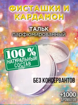 Фисташки и кардамон - ароматизированный тальк для тела
