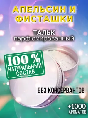 Апельсин и фисташки - ароматизированный тальк для тела
