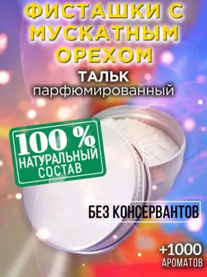 Фисташки с мускатным орехом - тальк для тела