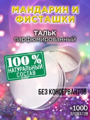 Мандарин и фисташки - ароматизированный тальк для тела
