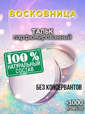 Восковница - ароматизированный тальк для тела