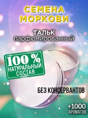 Семена моркови - ароматизированный тальк для тела