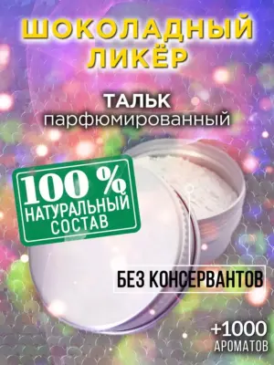 Шоколадный ликёр - ароматизированный тальк для тела