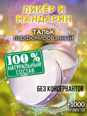 Ликёр и мандарин - ароматизированный тальк для тела