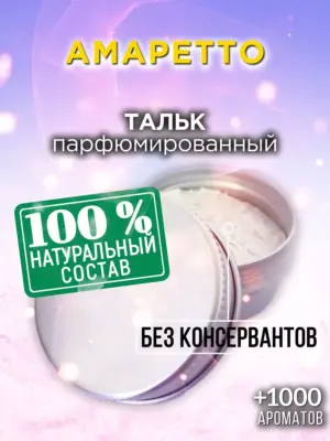 Амаретто - ароматизированный тальк для тела