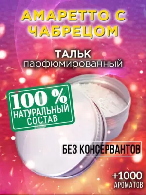 Амаретто с чабрецом - ароматизированный тальк для тела