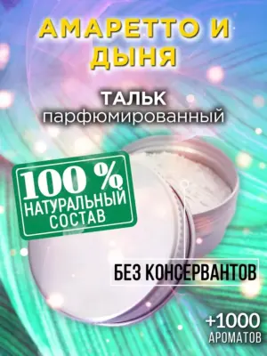 Амаретто и дыня - ароматизированный тальк для тела
