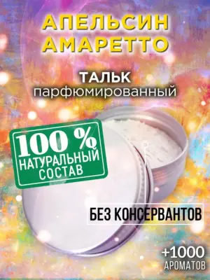 Апельсин амаретто - ароматизированный тальк для тела