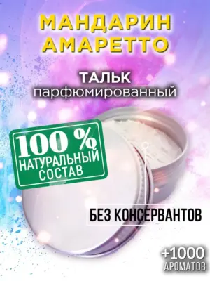 Мандарин амаретто - ароматизированный тальк для тела
