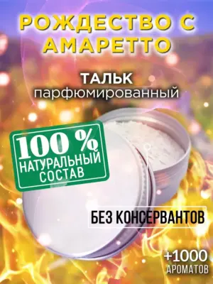 Рождество с амаретто - ароматизированный тальк для тела