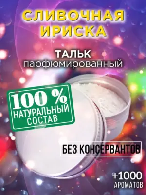 Сливочная ириска - ароматизированный тальк для тела