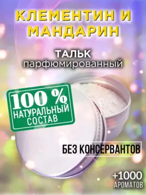Клементин и мандарин - ароматизированный тальк для тела