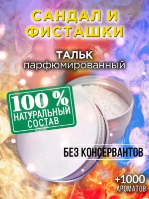 Сандал и фисташки - ароматизированный тальк для тела