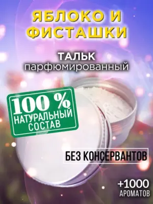 Яблоко и фисташки - ароматизированный тальк для тела