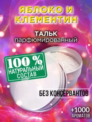 Яблоко и клементин - ароматизированный тальк для тела