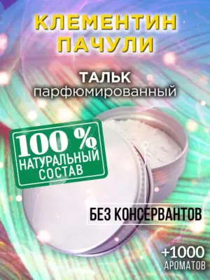 Клементин пачули - ароматизированный тальк для тела