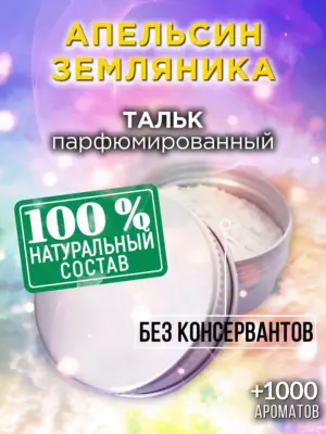 Апельсин земляника - ароматизированный тальк для тела